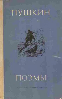 Книга Пушкин А.С. Поэмы, 11-6769, Баград.рф